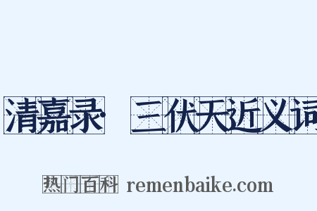 清嘉录·三伏天近义词是什么意思的图片